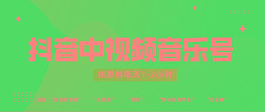 抖音中视频音乐号玩法升级,轻松过原创,每天1-2小时适合普通小白操作-康仁安网创