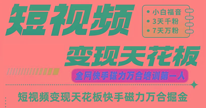 快手磁力万合短视频变现天花板+7天W粉号操作SOP-康仁安网创