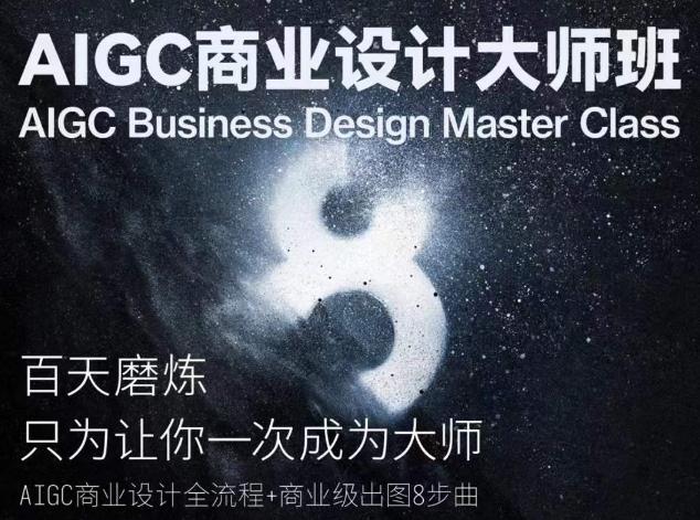 AIGC商业设计大师班，商业设计全流程-康仁安网创