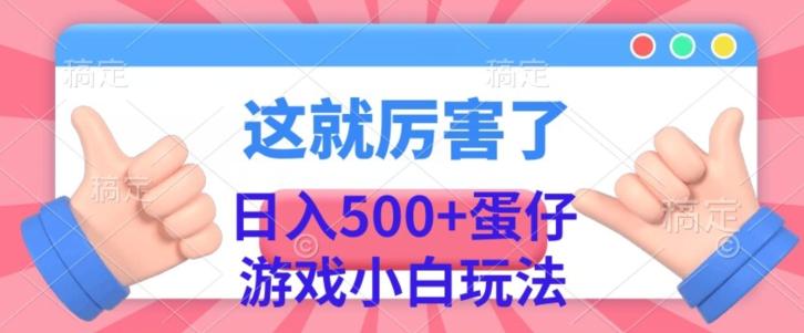 日入500+,蛋仔游戏无人直播小白玩法-康仁安网创