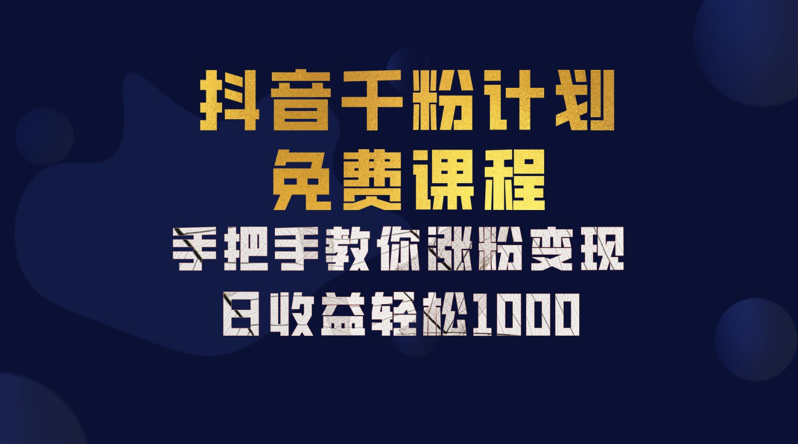 抖音千粉计划，手把手教你一部手机矩阵日入1000+，新手也能学会-康仁安网创