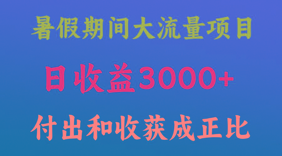 一天收益3000+，暑假期间， 这个项目才是真火-康仁安网创