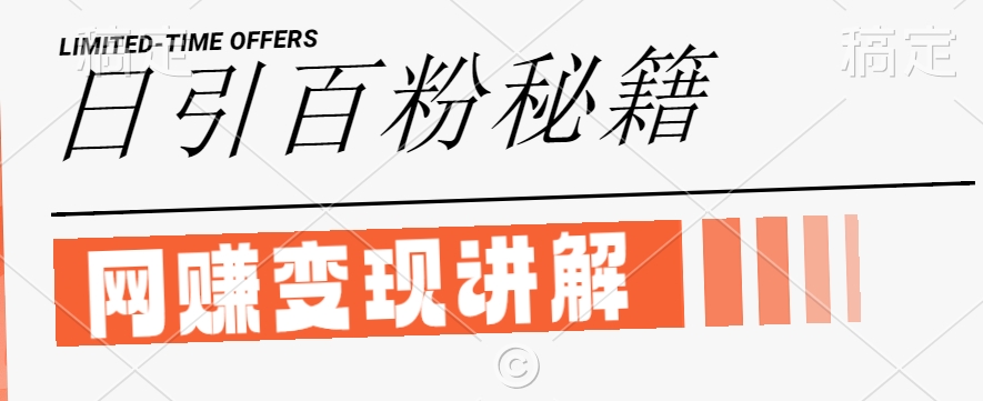 最新闲鱼引流创业粉，日引100+，网创项目虚变现讲解【揭秘】-康仁安网创