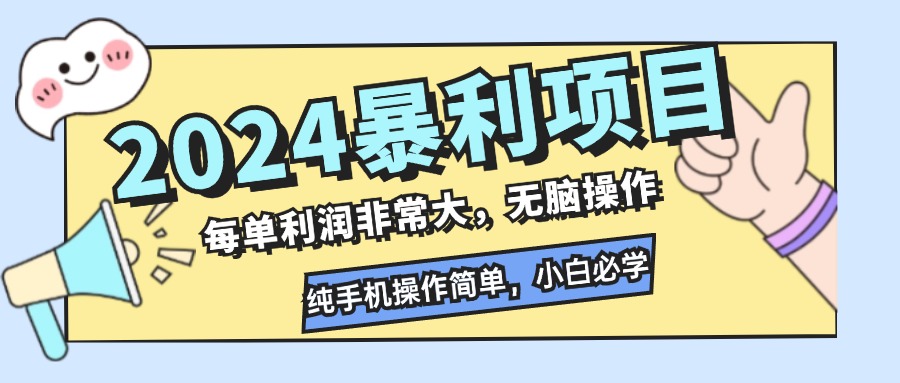 2024暴利项目,每单利润非常大,无脑操作,纯手机操作简单,小白必学项目-康仁安网创