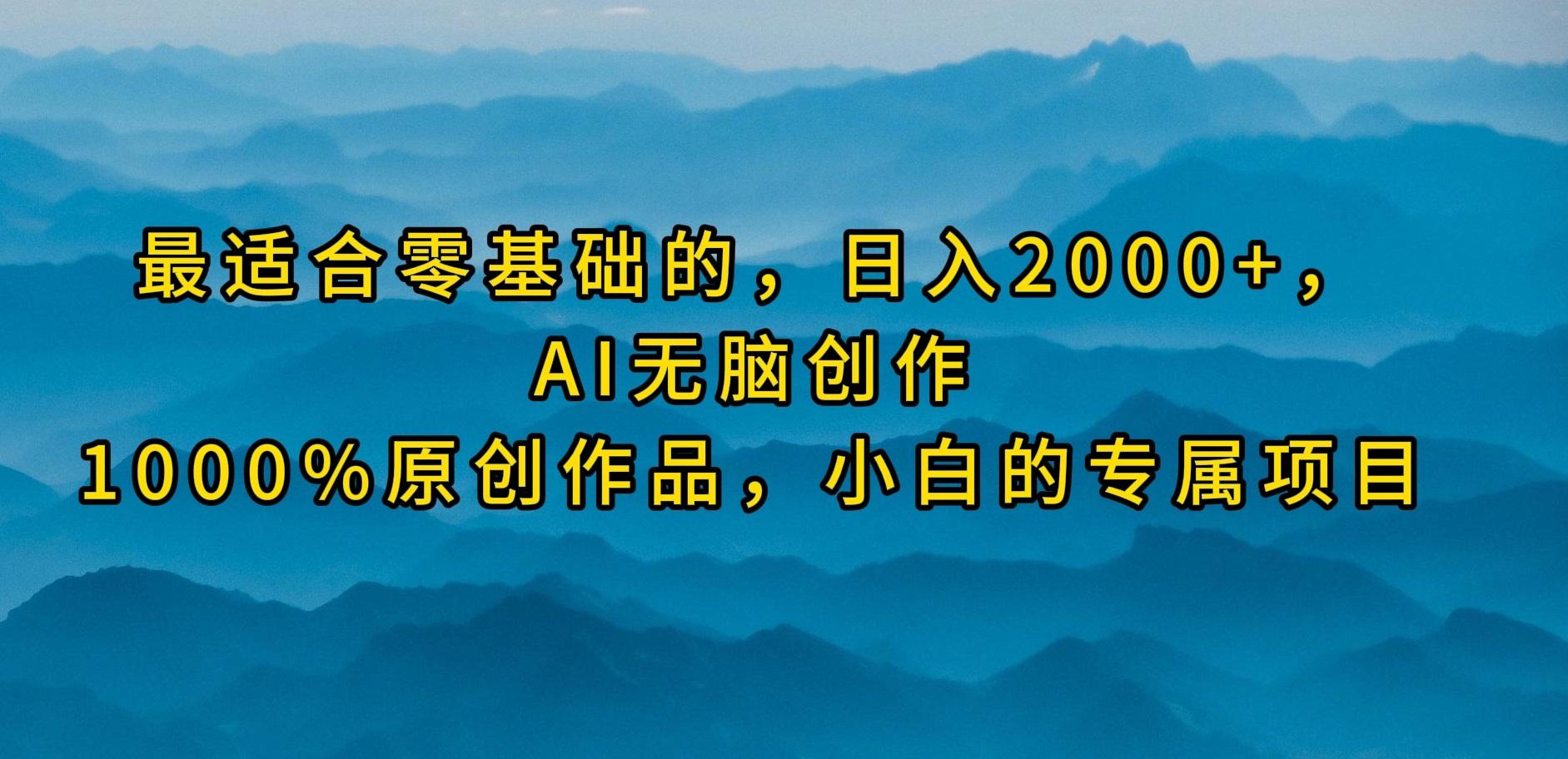 (9866期)最适合零基础的,日入2000+,AI无脑创作,100%原创作品,小白的专属项目-康仁安网创