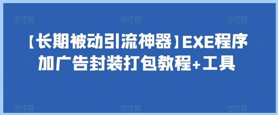 【长期被动引流神器】EXE程序加广告封装打包教程+工具-康仁安网创