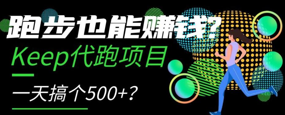 跑步也能赚钱?Keep代跑项目,一天搞个500+【揭秘】-康仁安网创