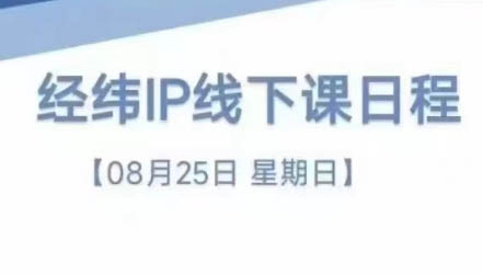 经纬线下直播课(8月25-26日)-康仁安网创