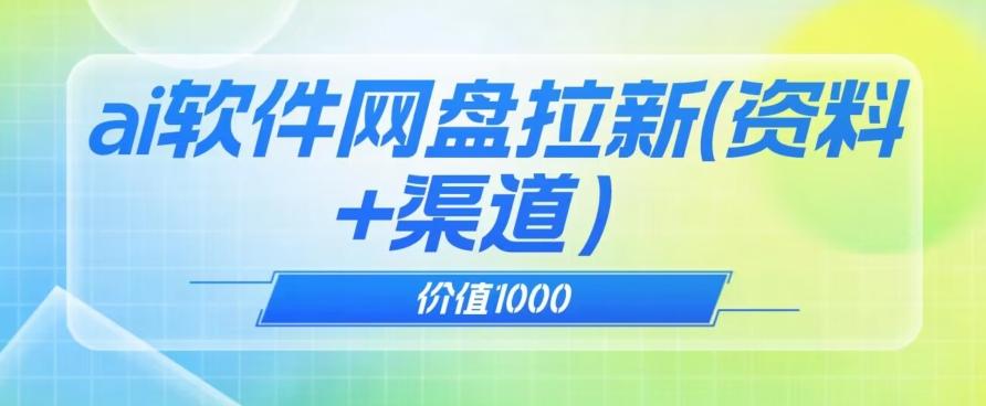 价值1000免费送ai软件实现uc网盘拉新(教程+拉新最高价渠道)【揭秘】-康仁安网创