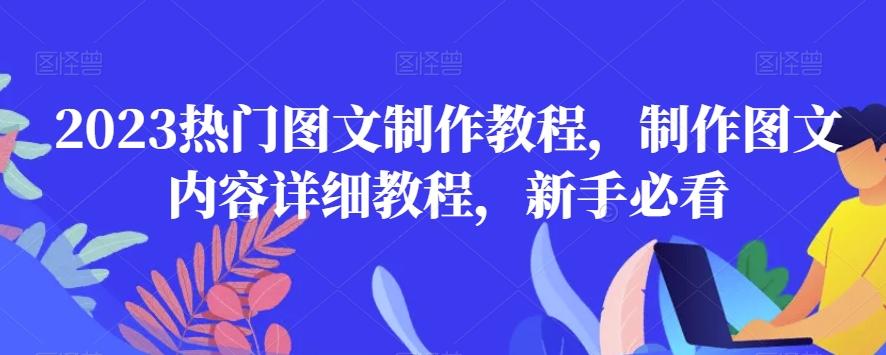 2023热门图文制作教程，制作图文内容详细教程，新手必看-康仁安网创