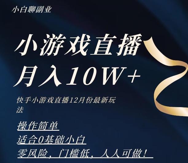 2023年快手游戏无人直播12月份最新玩法,小白轻松月入10W+-康仁安网创