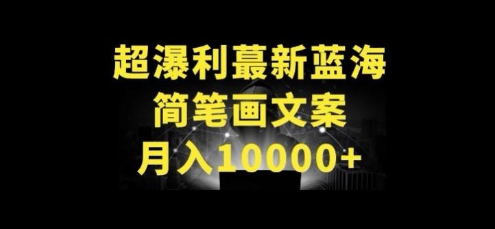 超暴利最新蓝海简笔画配加文案 月入10000+【揭秘】-康仁安网创