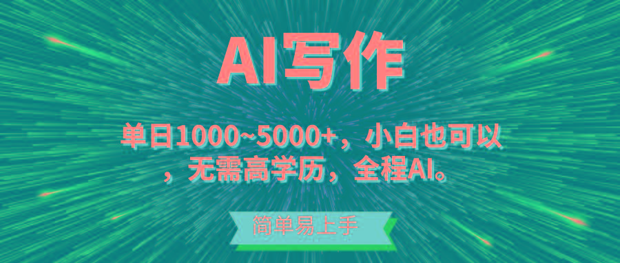 蓝海长期项目,AI写作,主副业都可以,单日3000+左右,小白都能做。-康仁安网创