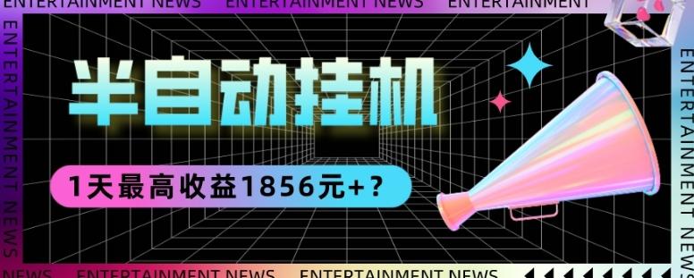 我这朋友做“半自动”挂机项目1天最高收益1856元+？-康仁安网创