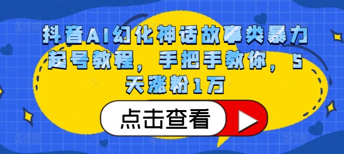 抖音AI幻化神话故事类暴力起号教程，手把手教你，5天涨粉1万-康仁安网创