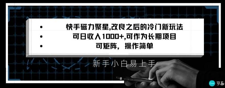 快手磁力聚星改良新玩法,可日收入1000+,矩阵操作简单,收益可观【揭秘】-康仁安网创
