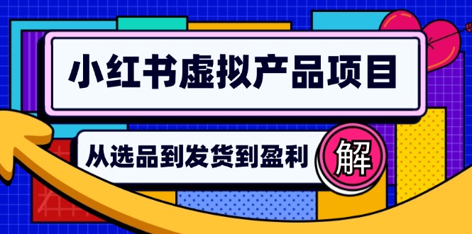 小红书虚拟产品店铺运营指南：从选品到自动发货，轻松实现日躺赚几百-康仁安网创