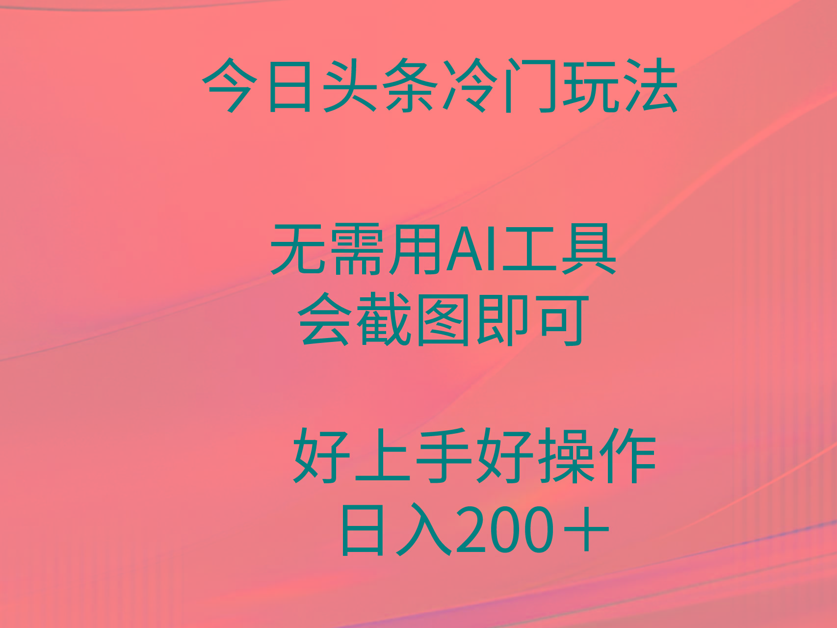 (9468期)今日头条冷门玩法,无需用AI工具,会截图即可。门槛低好操作好上手,日...-康仁安网创