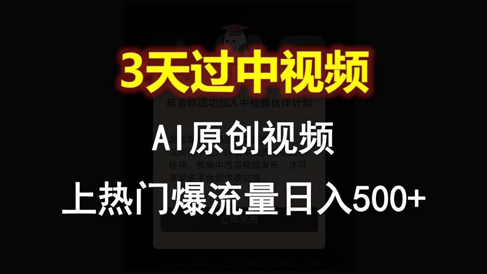 AI一键原创视频，3天过中视频，轻松上热门爆流量日入500+-康仁安网创