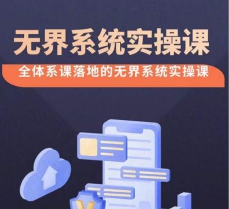 无界系统实操课【38节完整版】,全体系落地无界改版后选择、出价、高投产做付费引流-康仁安网创