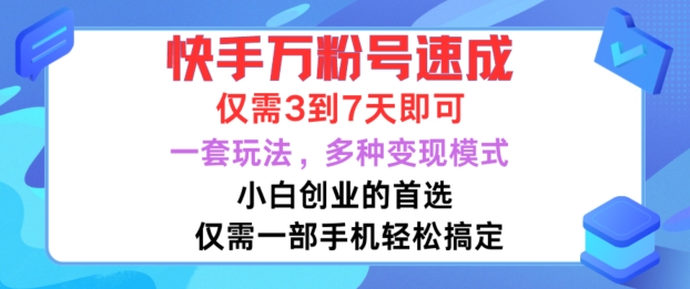 快手万粉号速成,仅需3到七天,小白创业的首选,一套玩法,多种变现模式【揭秘】-康仁安网创
