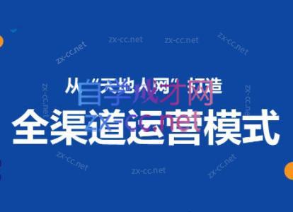 小马哥·全渠道运营增长课-康仁安网创