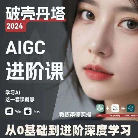 AIGC人工智能零基础到进阶 GPT+MJ+SD商业技术落地 从0基础到进阶深度学习-康仁安网创
