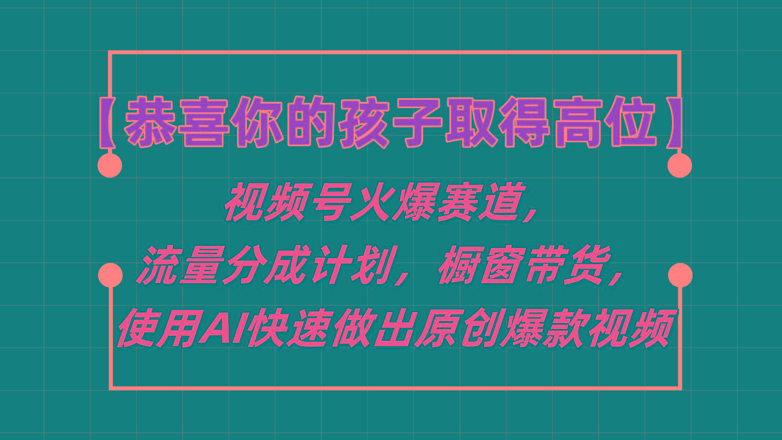 【恭喜你的孩子取得高位】视频号火爆赛道，分成计划橱窗带货，使用AI快速做原创视频-康仁安网创