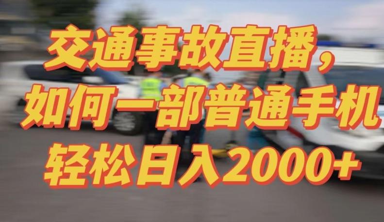 2024最新玩法半无人交通事故直播,实战式教学,轻松日入2000+,人人都可做【揭秘】-康仁安网创