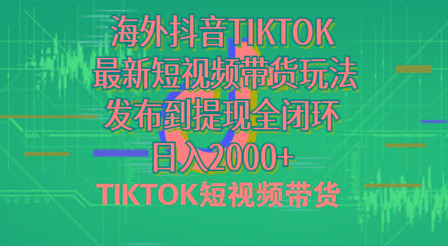 海外短视频带货,最新短视频带货玩法发布到提现全闭环,日入2000+-康仁安网创