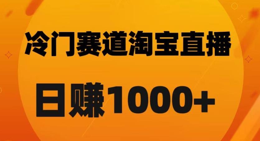 淘宝直播卡搜索黑科技，轻松实现日佣金1000+【揭秘】-康仁安网创