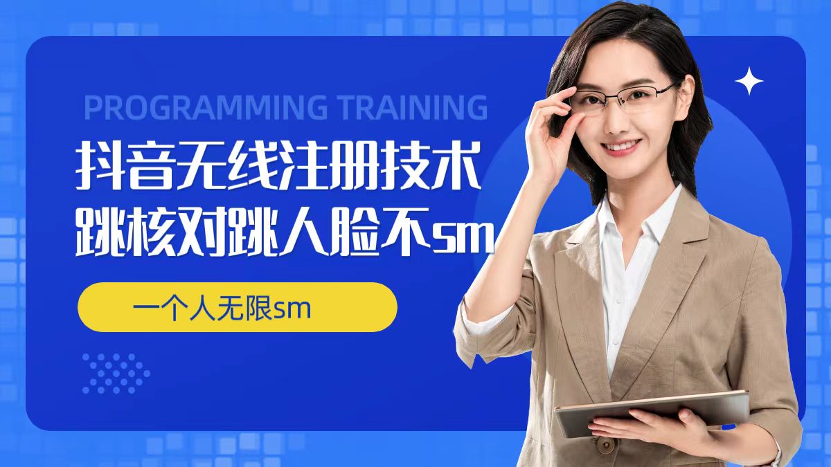 无限注册抖音技术，抖音跳验证核对，抖音跳人脸登录技术，抖音不sm开播技术， 一个人无限实名抖音-康仁安网创