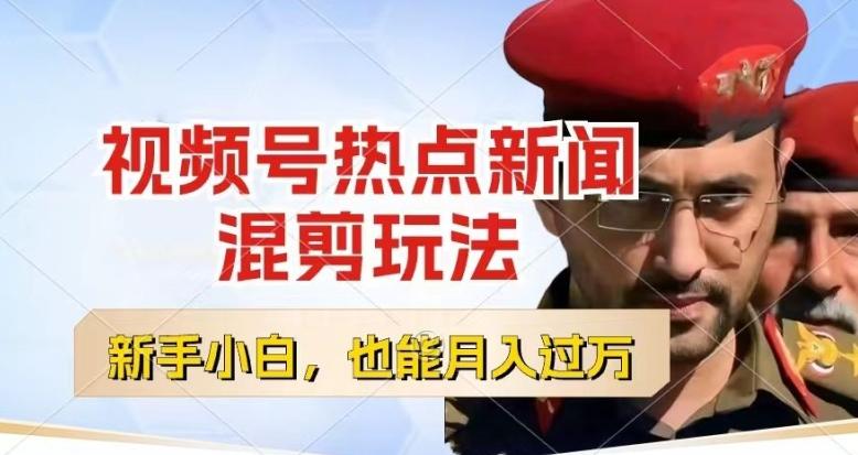 视频号创作者分成,热点新闻混剪玩法,小白也能轻松上手,每天一个小时,轻松月入过w【揭秘】-康仁安网创
