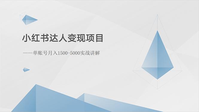 小红书达人变现项目:单账号月入1500-3000实战讲解-康仁安网创
