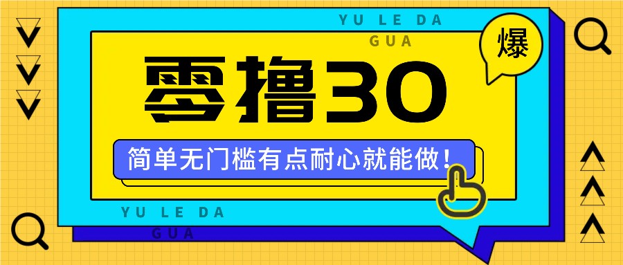 零撸30米的新玩法,简单无门槛,有点耐心就能做!-康仁安网创