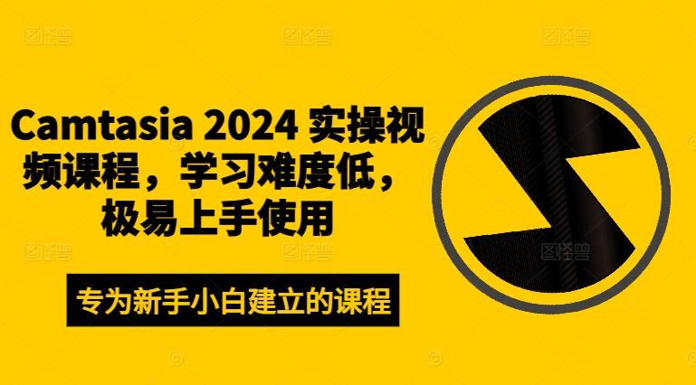 Camtasia 2024 实操视频课程,学习难度低,极易上手使用-康仁安网创