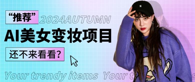1秒AI变妆，0零基础也能在1分钟内轻松上手，单账号收益轻松突破1W+，打破传统，快速提升个人收入！-康仁安网创