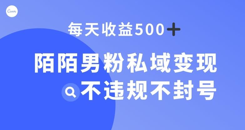 陌陌男粉私域变现新玩法,日入500+,不违规不封号-康仁安网创