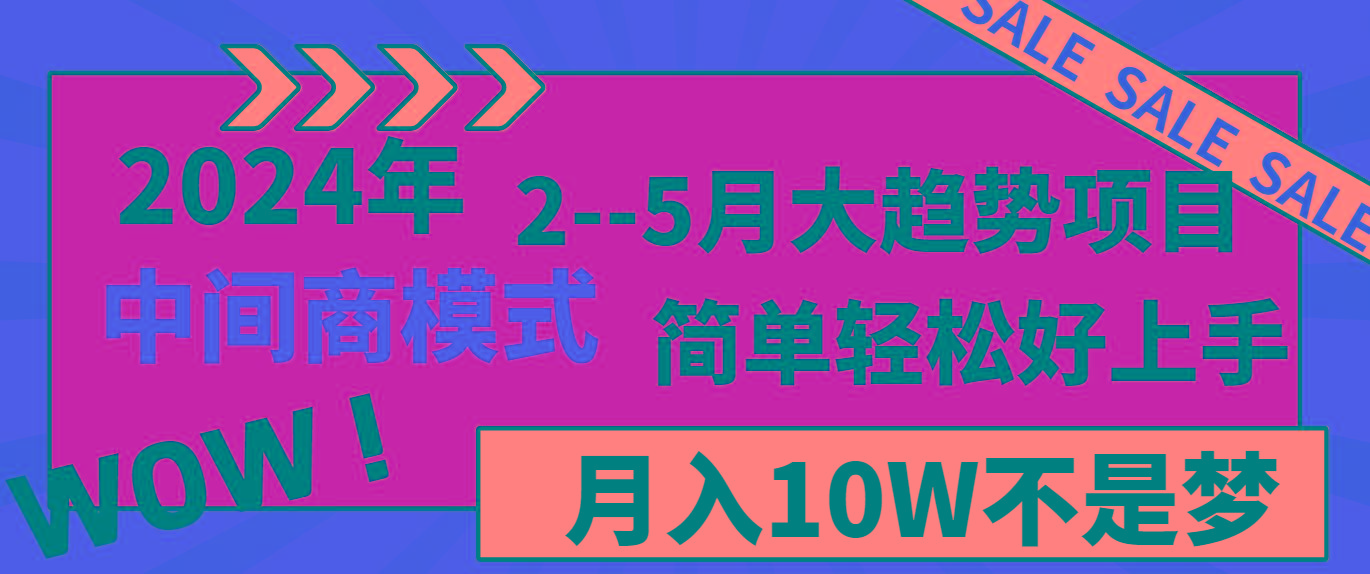 2024年2-5月大趋势项目，利用中间商模式，简单轻松好上手，月入10W不是梦-康仁安网创