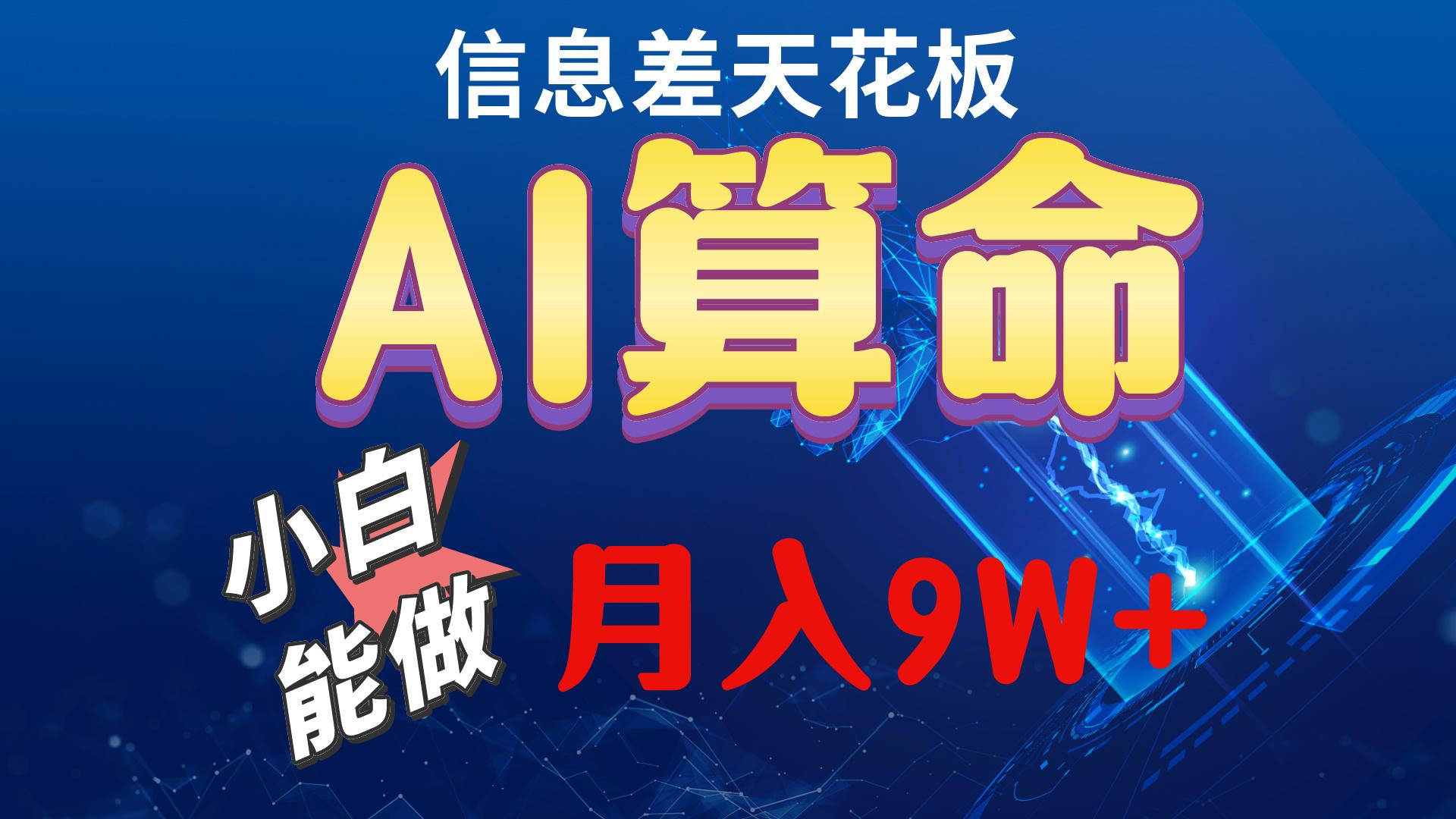 2024AI最新玩法，小白当天上手，轻松月入5w-康仁安网创