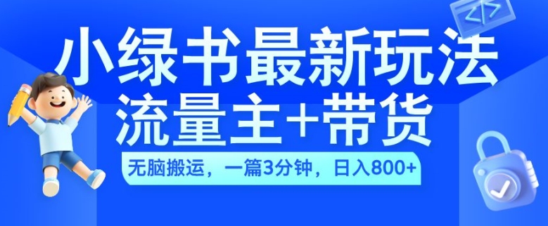 2024小绿书流量主+带货最新玩法，AI无脑搬运，一篇图文3分钟，日入几张-康仁安网创