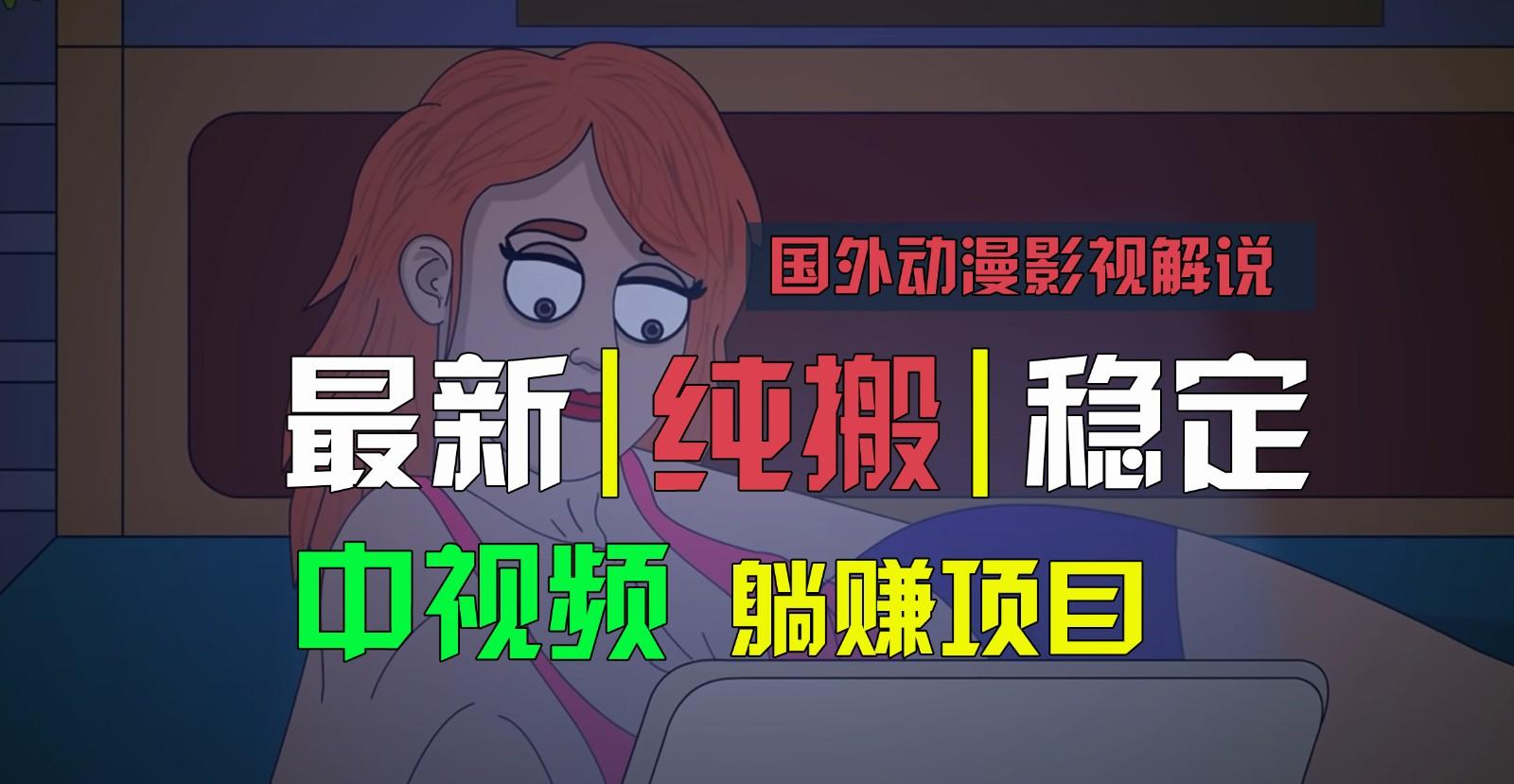 国外动漫影视解说,批量下载自动翻译,纯搬运稳定过原创,小白也能轻松上手-康仁安网创