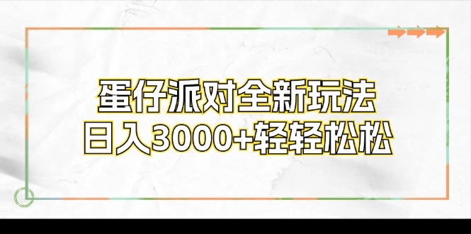 蛋仔派对全新玩法,日入3000+轻轻松松-康仁安网创