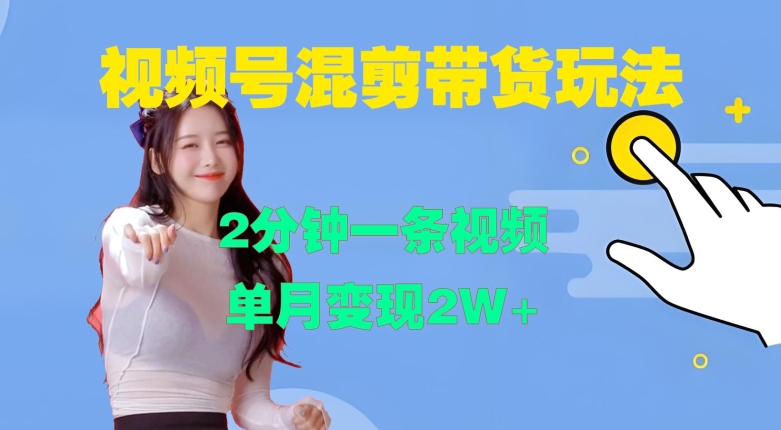 视频号混剪玩法,2分钟一条视频,单月变现2W+【揭秘】-康仁安网创
