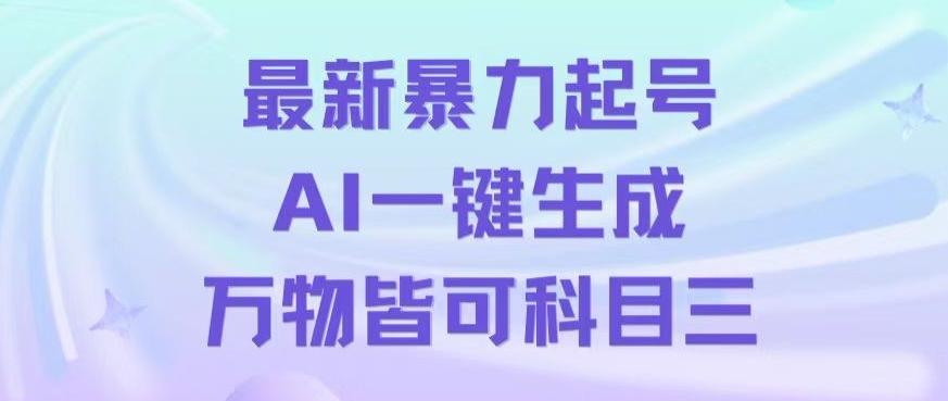 最新暴力起号方式,利用AI一键生成科目三跳舞视频,单条作品突破500万播放【揭秘】-康仁安网创