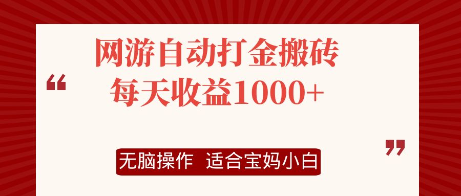网游自动打金搬砖项目，每天收益1000+，无脑操作-康仁安网创