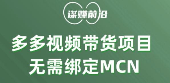 多多视频带货个人版 ，无需绑定mcn，简单操作月入3000+-康仁安网创