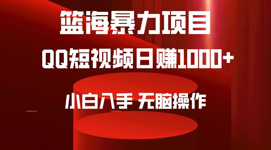 (9532期)2024年篮海项目,QQ短视频暴力赛道,小白日入1000+,无脑操作,简单上手。-康仁安网创