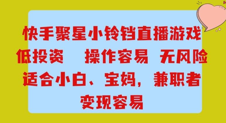 快手小铃铛游戏项目,低投入零风险,操作简单变现快-康仁安网创