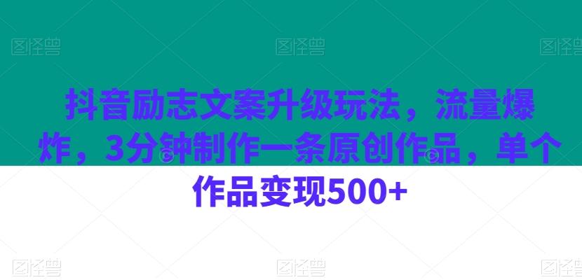 抖音励志文案升级玩法，流量爆炸，3分钟制作一条原创作品，单个作品变现500+-康仁安网创